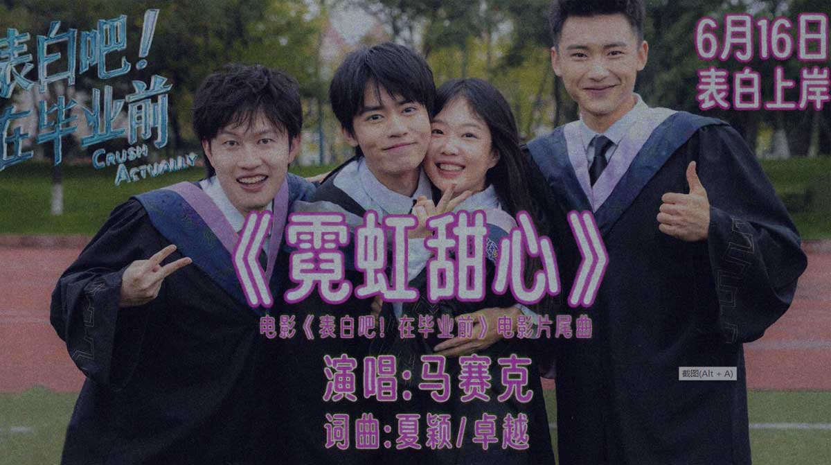 <b>电影《表白吧！在毕业前》甜酷MV 马赛克乐队唱响《霓虹甜心》</b>