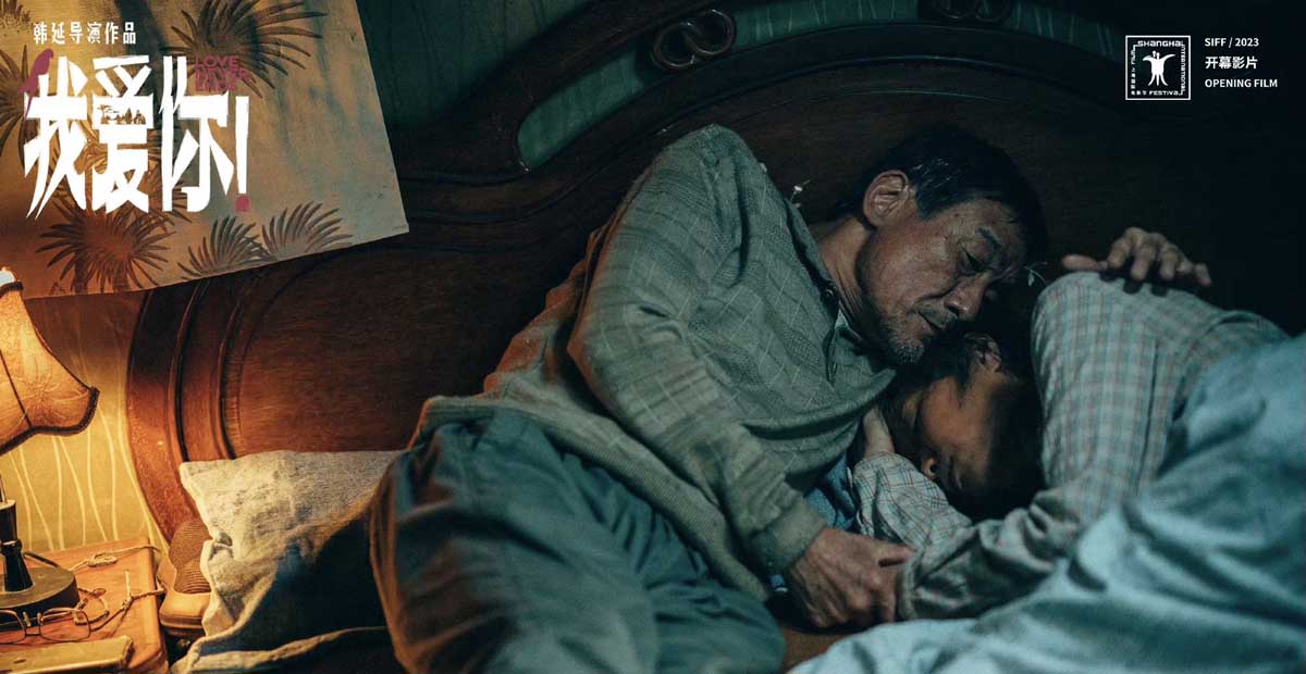 <b>端午档电影《我爱你！》曝“陪你白头”特辑 梁家辉叶童再续前缘共谱余生恋</b>
