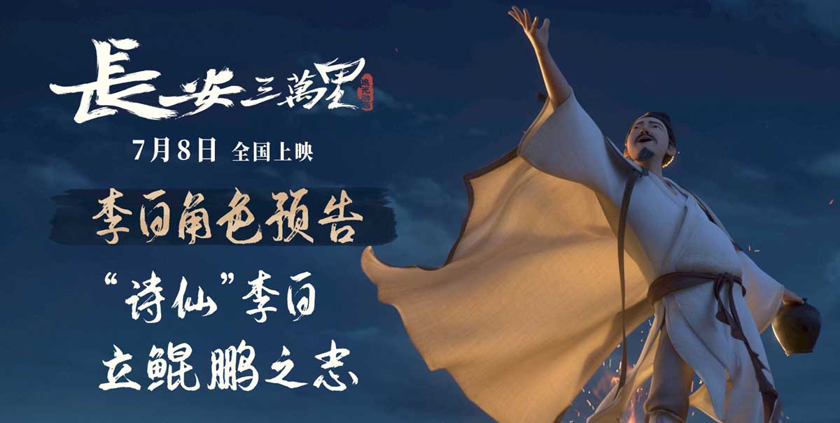 <b>《长安三万里》曝李白角色预告 7月8日与“诗仙”同游壮美大唐</b>