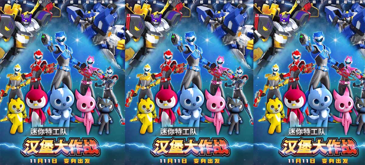 <b>《迷你特工队之汉堡大作战》定档11月11日 炫酷机甲燃战美食怪兽</b>