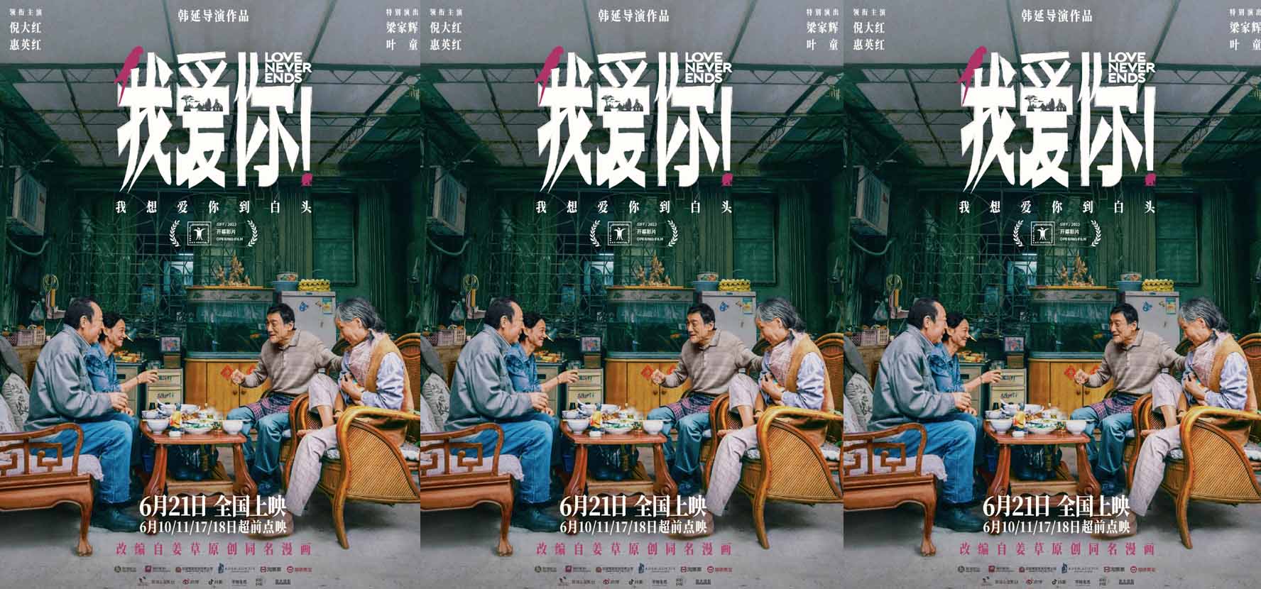 <b>端午档电影《我爱你！》曝“再相聚”版海报 倪大红惠英红梁家辉叶童相伴取</b>