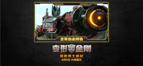 <b>明日上映！GAI周延打call！《变形金刚：超能勇士崛起》变形大战燃爆今夏</b>