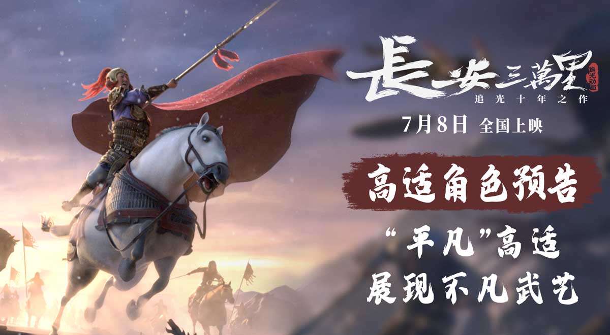 <b>《长安三万里》曝高适角色预告 7月8日共赴唐风盛宴</b>