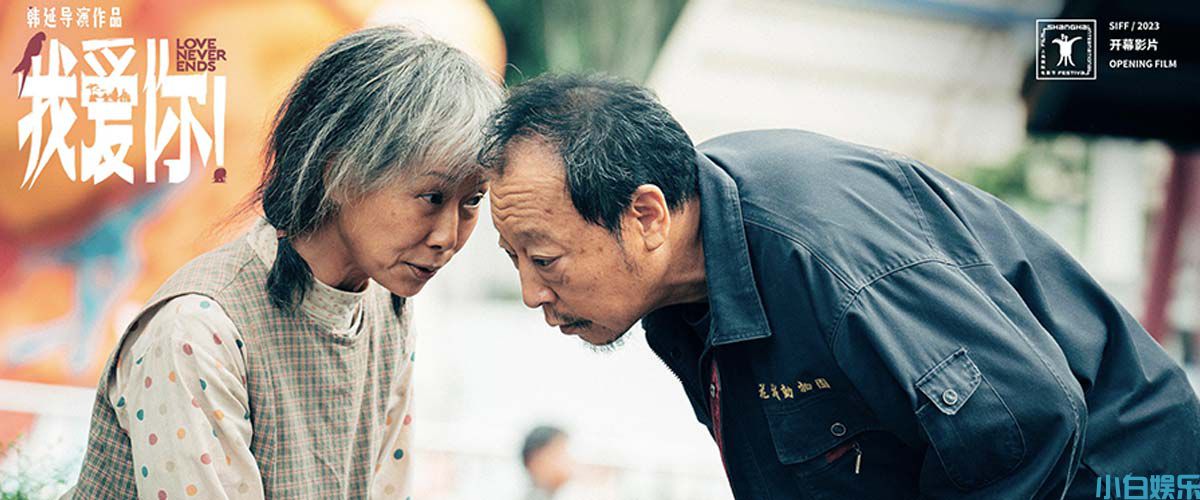 <b>端午档电影《我爱你！》曝“251”特辑 倪大红惠英红梁家辉叶童动人诠释演员</b>