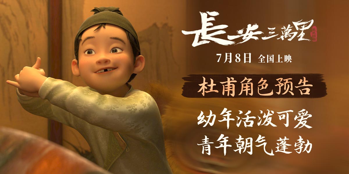 《长安三万里》曝杜甫角色预告 7月8日看
