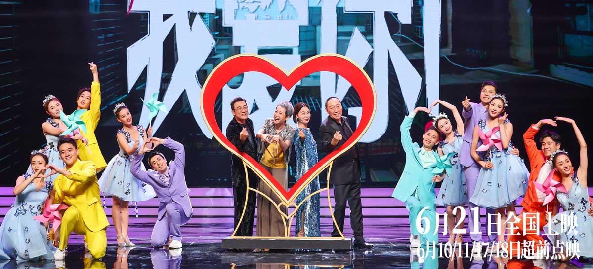 <b>端午档电影《我爱你！》揭幕上影节 倪大红惠英红梁家辉叶童齐聚热烈献唱</b>