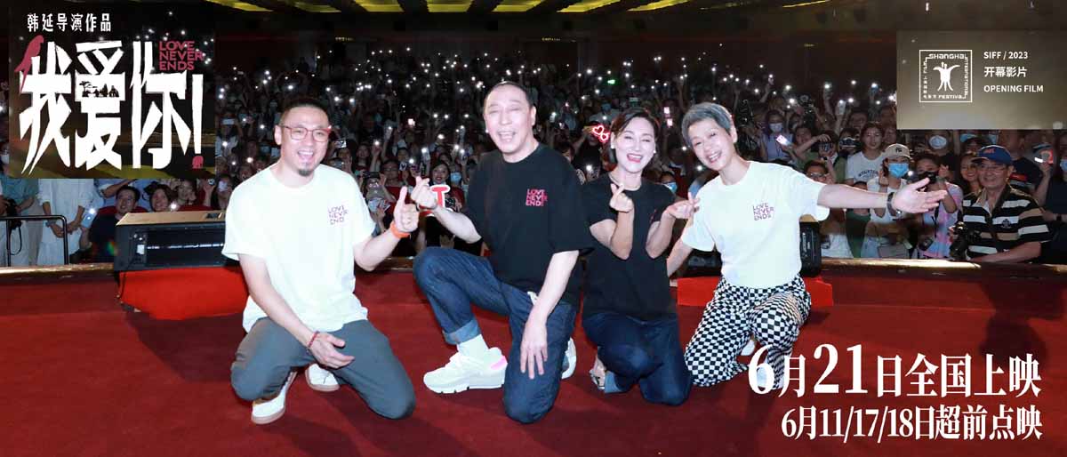 <b>上影节开幕片《我爱你！》展映打动全场 倪大红惠英红叶童相聚畅聊幕后</b>