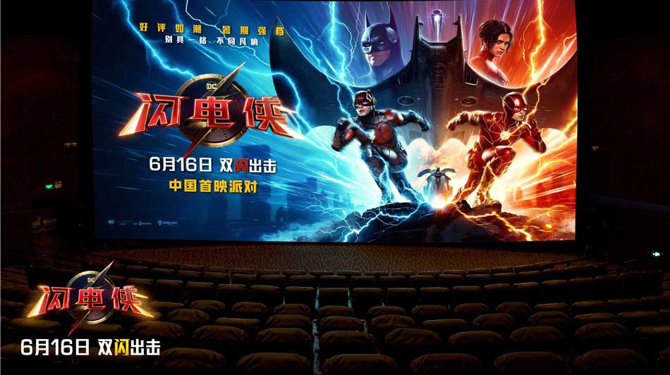 <b>《闪电侠》中国首映派对超英“整活” 反套路大片口碑赞爆爽翻宇宙</b>