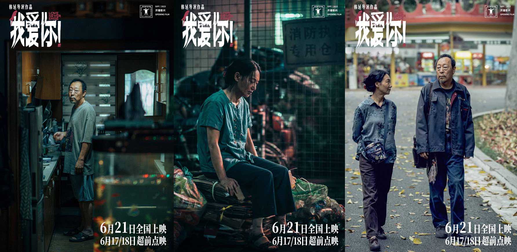 <b>6·21上映电影《我爱你！》释终极预告 大胆聚焦老年爱情引发现实思考</b>