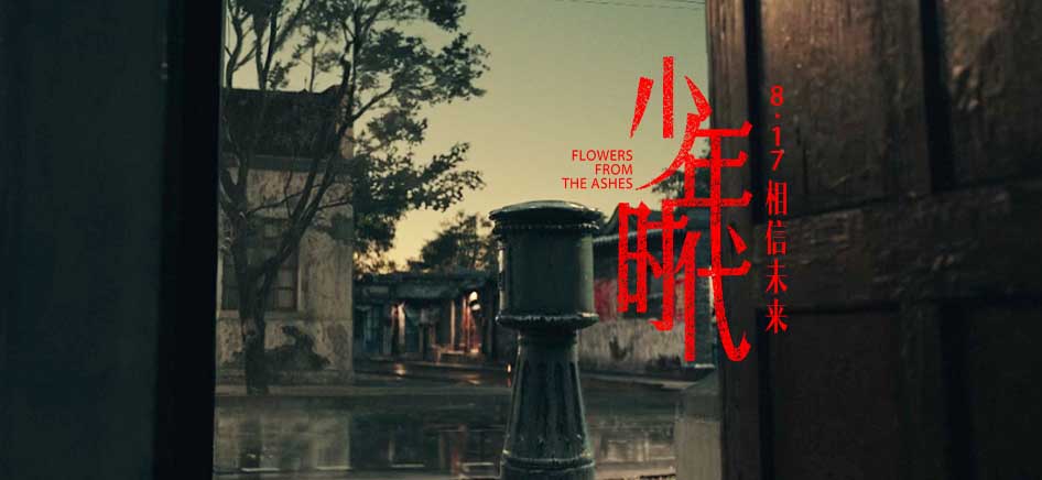 <b>陈凯歌导演新作《少年时代》定档817 刘昊然陈飞宇张雪迎文淇携手演绎别样青</b>