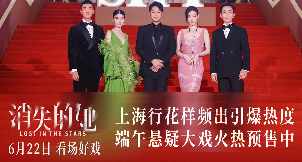 <b>端午档悬疑犯罪电影《消失的她》剧组上海行 花式吸睛引爆热度</b>