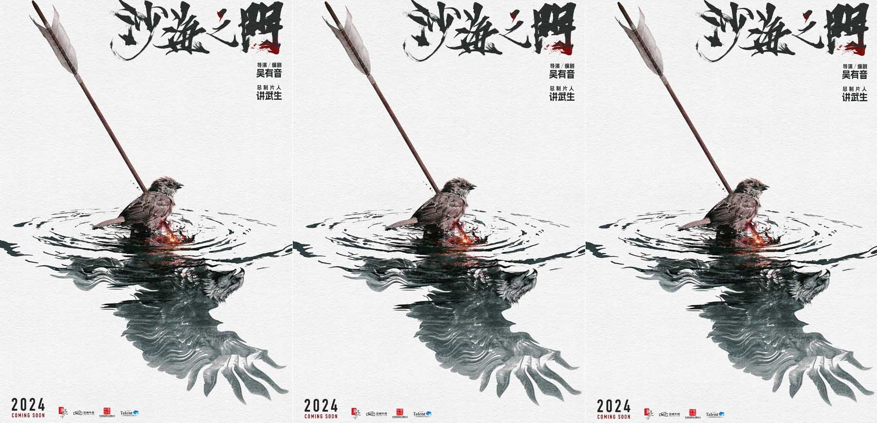 <b>“燕雀斗苍鹰”概念海报惊艳四座 古装战争动作片《沙海之门》上海电影节初</b>