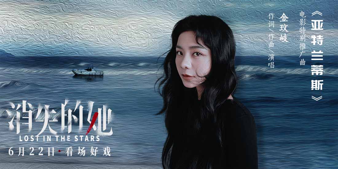 <b>电影《消失的她》发布特别推广曲  金玟岐《亚特兰蒂斯》邀你探寻谜团真相</b>
