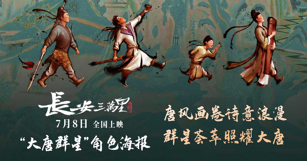 <b>《长安三万里》曝“大唐群星”角色海报 7月8日梦回诗意大唐</b>