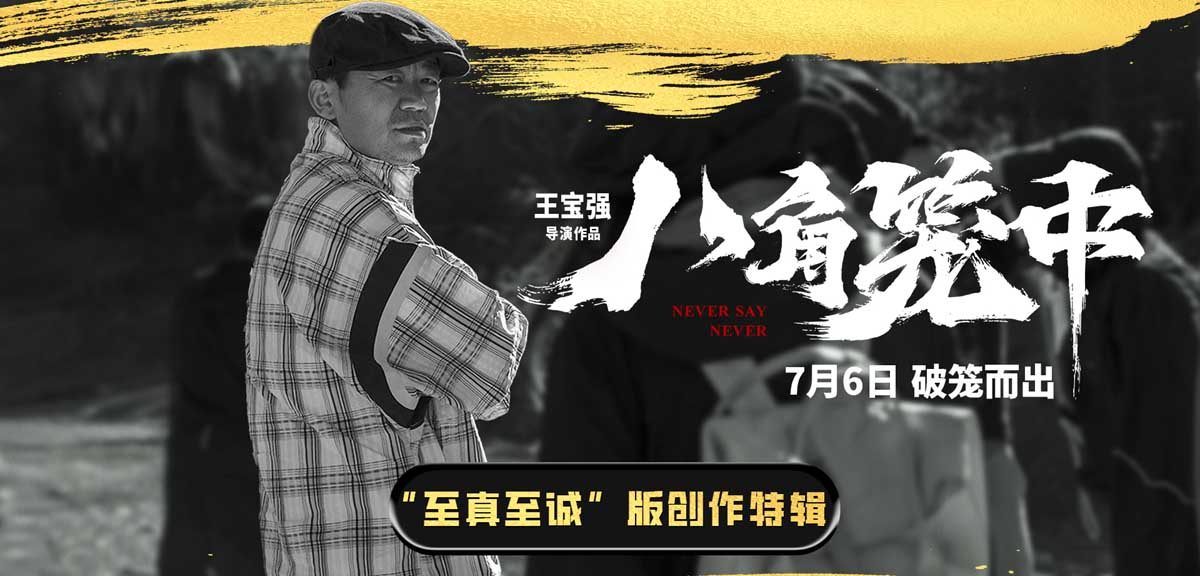 <b>《八角笼中》发布“至真至诚”版创作特辑 王宝强诚意之作诠释返璞归真</b>