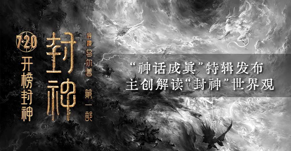 <b>电影《封神第一部》发布“神话成真”特辑 三千年国民神话筑梦成真</b>