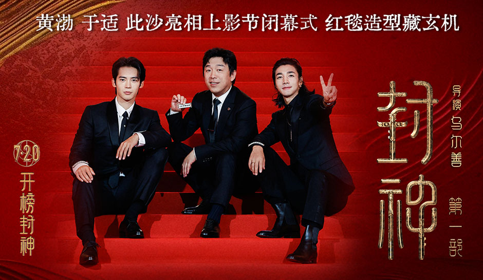 <b>电影《封神第一部》剧组亮相上影节闭幕式 黄渤于适此沙相邀“7.20看封神”</b>