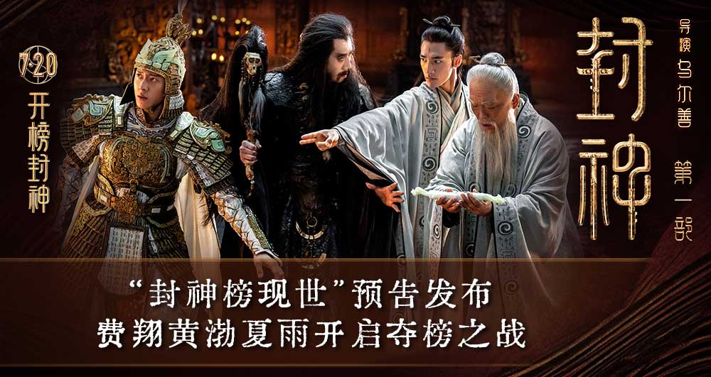 <b>电影《封神第一部》发布“封神榜现世”版预告片 天下共主成悬念</b>