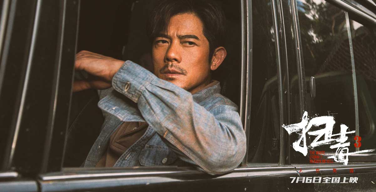 <b>警匪动作巨制《扫毒3：人在天涯》曝“炸！”预告 郭富城古天乐刘青云真打真</b>