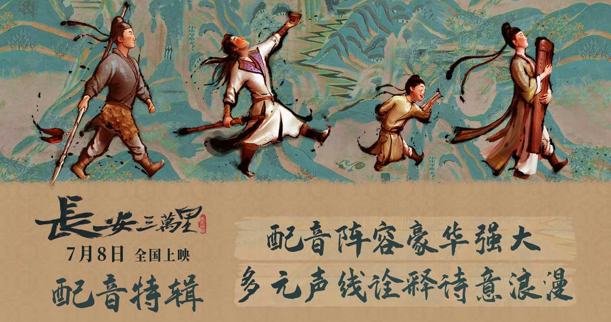 <b>《长安三万里》曝配音特辑 7月8日纵览大唐美景和诗人豪情</b>