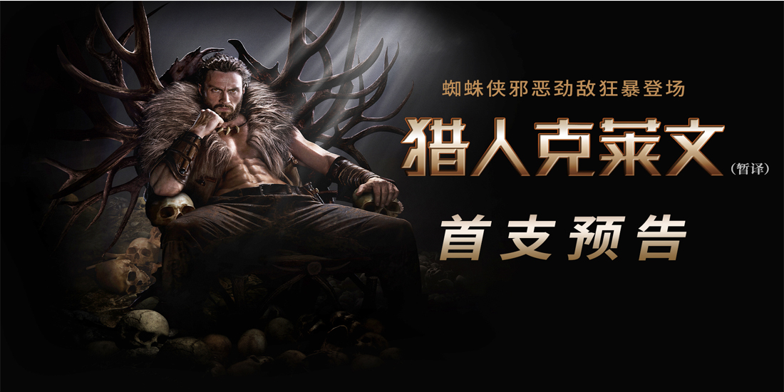 <b>《猎人克莱文》曝全球首支预告及海报 蜘蛛侠邪恶劲敌狂暴登场</b>