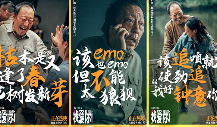 <b>今日上映！高分爱情力作《我爱你！》曝MV 宝石老舅热烈诠释生命活力</b>