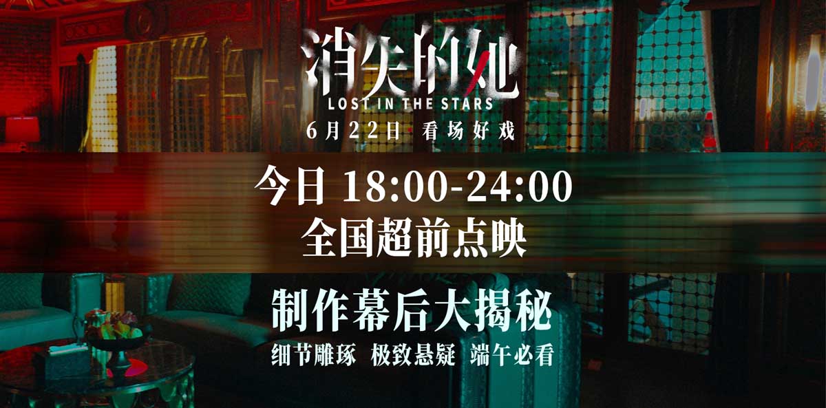 <b>悬疑犯罪电影《消失的她》今日超前点映 极致视听引爆感官刺激</b>