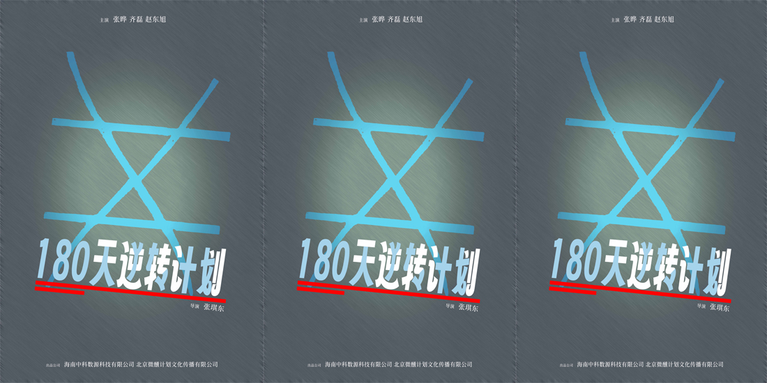 <b>科教记录电影《180天逆转计划》于北京开机并发布概念海报</b>