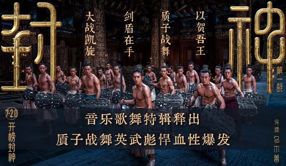 <b>电影《封神第一部》发布音乐歌舞特辑 音乐创建神话史诗世界的想象</b>