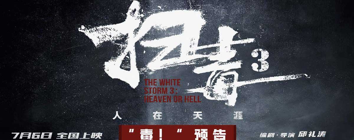 <b>动作犯罪电影《扫毒3：人在天涯》曝“毒！”预告 古天乐刘青云郭富城跨国毒</b>
