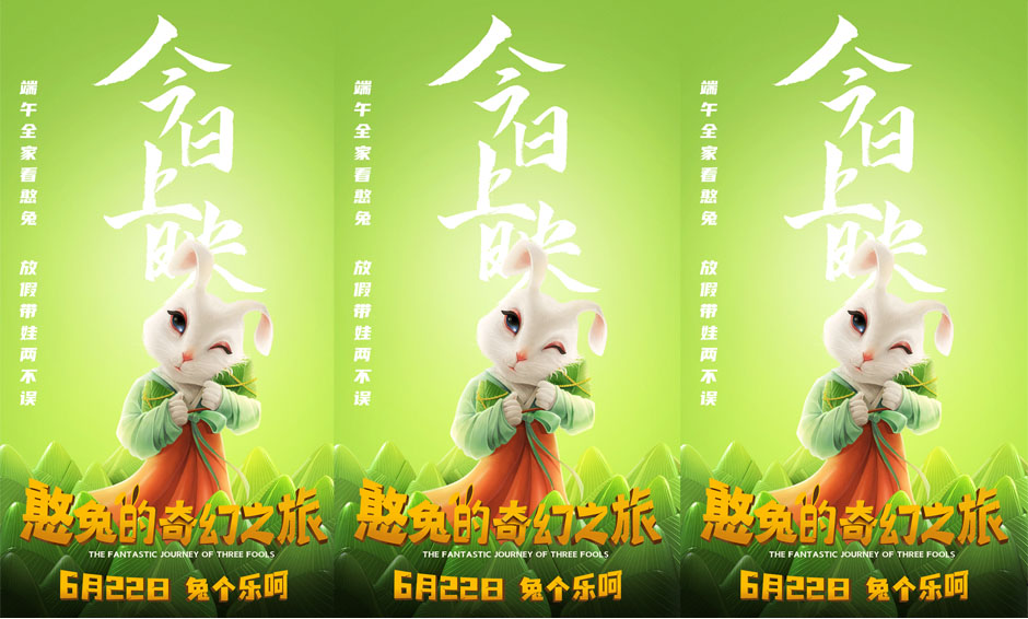 《憨兔的奇幻之旅》今日爆笑上映 端午全
