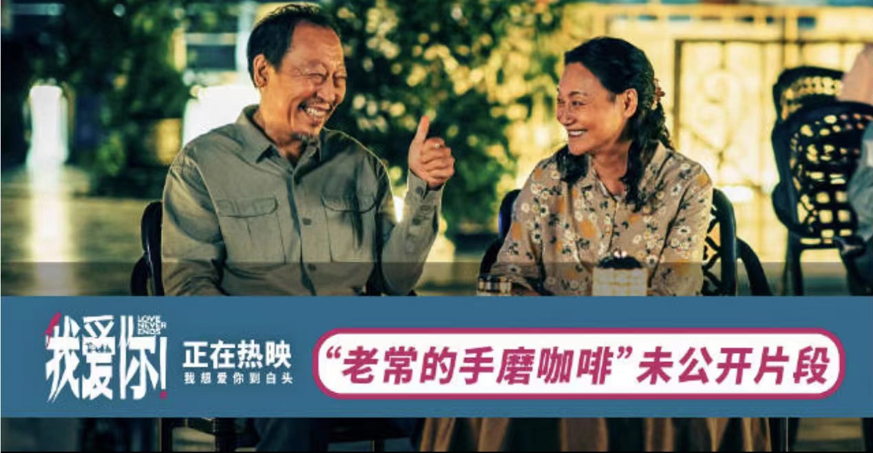 <b>端午必看！电影《我爱你！》曝未公开片段 倪大红邀惠英红品手磨咖啡</b>