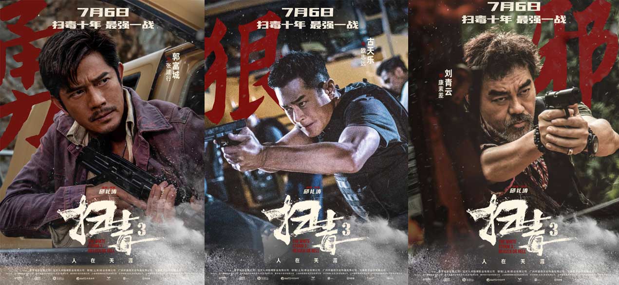 警匪动作巨制《扫毒3：人在天涯》发布角