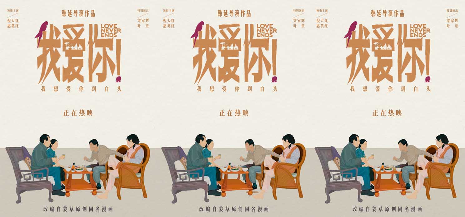 热映电影《我爱你！》释手绘版海报 白发