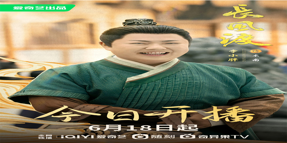 <b>李小胖新剧《长风渡》热播中 精彩剧情引发观众热烈讨论</b>
