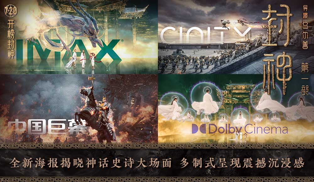 <b>电影《封神第一部》发布四款制式海报 昆仑仙境独特美学大开眼界</b>