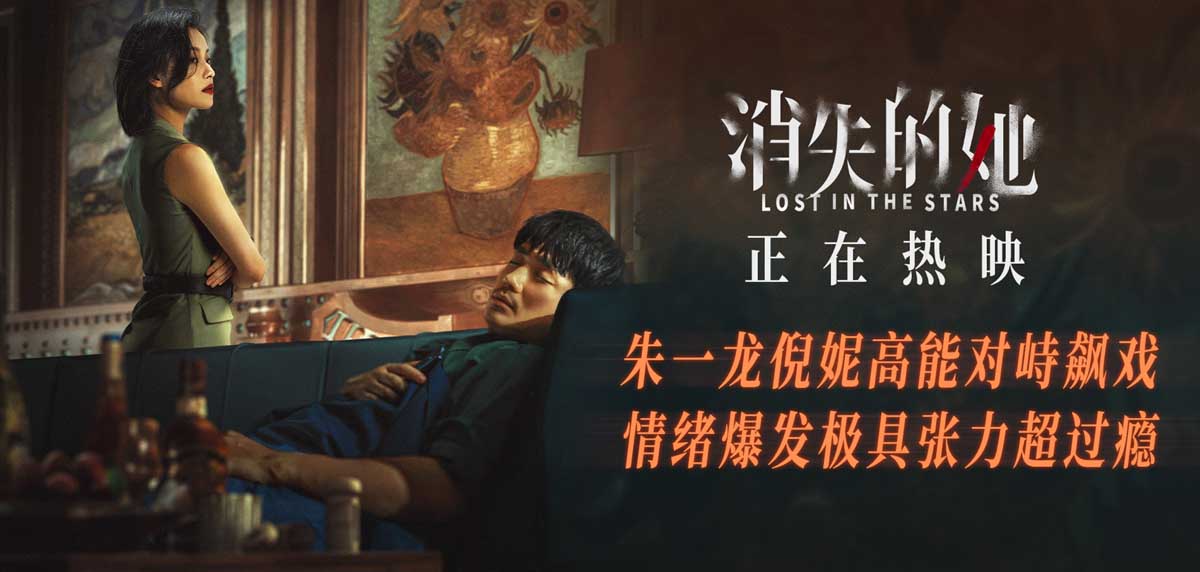 <b>悬疑犯罪电影《消失的她》全国热映中 朱一龙倪妮激烈对峙一触即发</b>