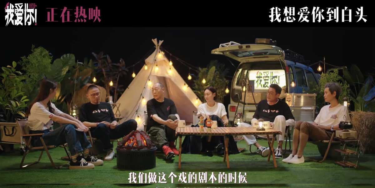 <b>热映电影《我爱你！》幕后纪录 倪大红惠英红梁家辉叶童重聚畅聊“我爱你”</b>