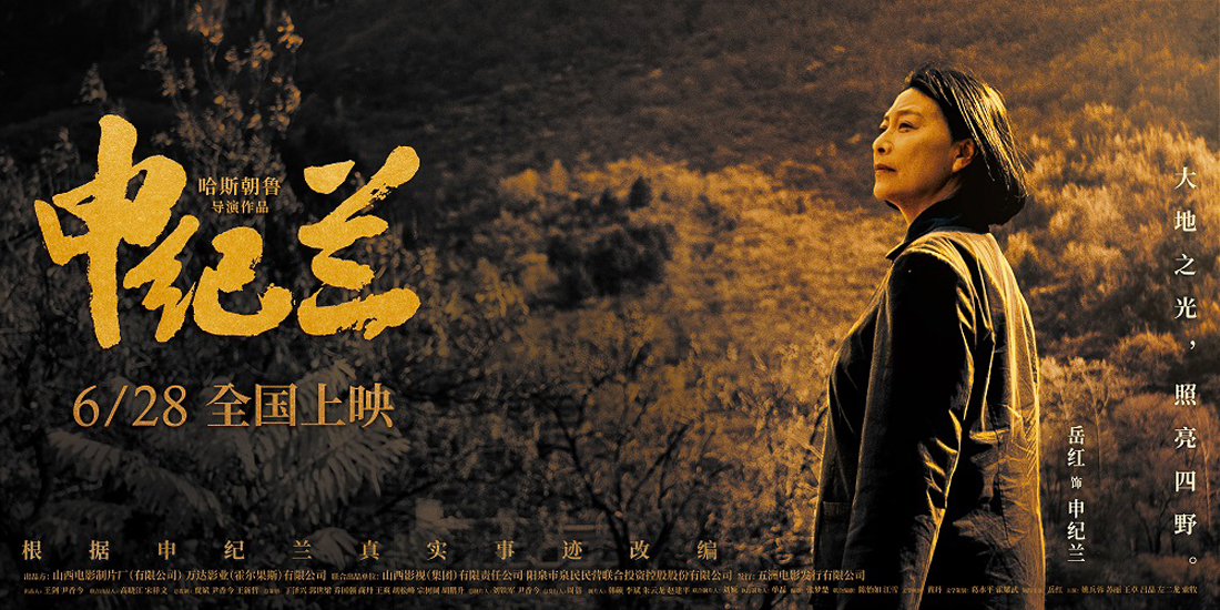 <b>电影《申纪兰》曝终极预告及海报 6月28日全国院线感动献映</b>