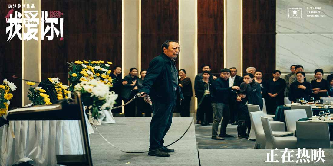 <b>热映电影《我爱你！》曝“大闹孝宴”正片片段 倪大红愤怒挥鞭直戳亲情痛点</b>