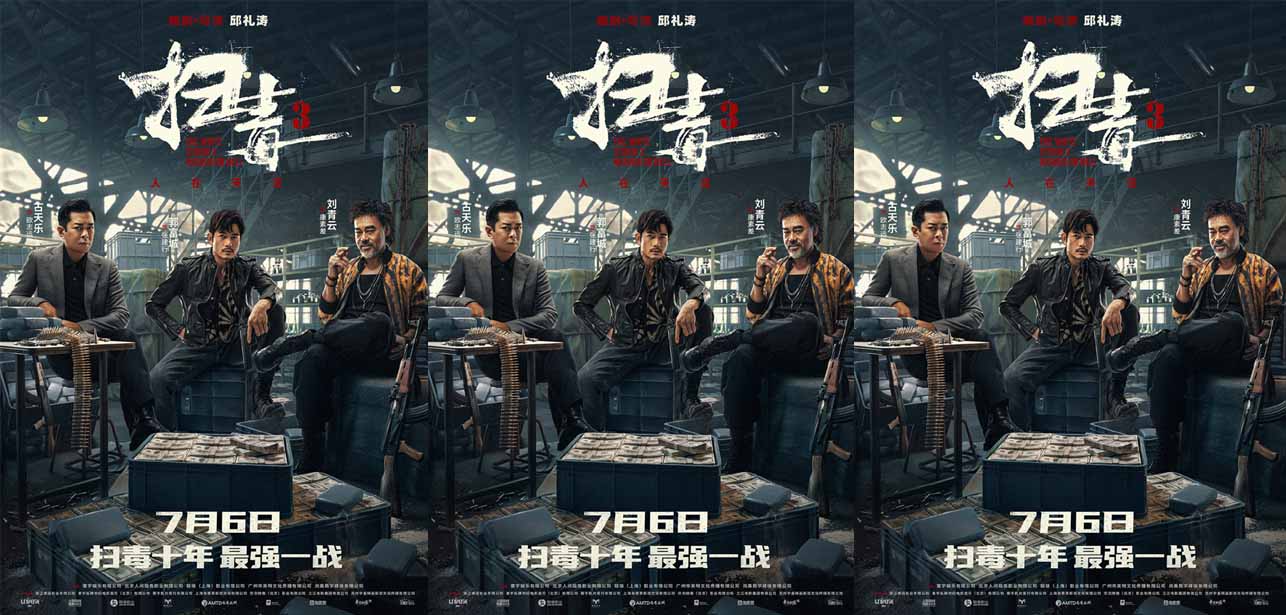 <b>电影《扫毒3：人在天涯》深圳路演现场好评如潮 刘青云郭富城古天乐三雄联手</b>