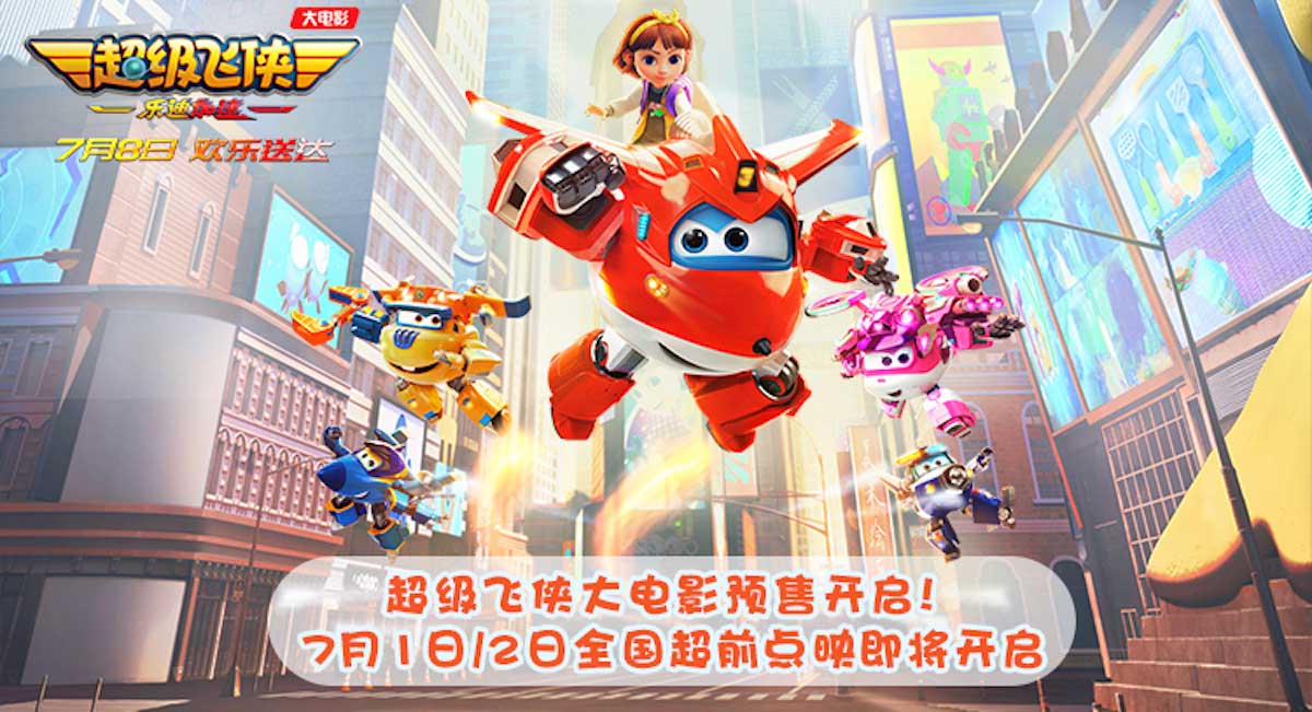 <b>超级飞侠大电影曝终极预告海报 预售开启7月8日大银幕见！</b>