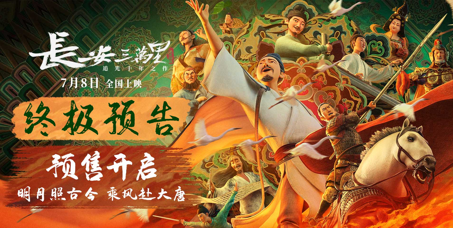 <b>《长安三万里》曝终极预告和海报 预售开启7月8日畅游盛唐</b>