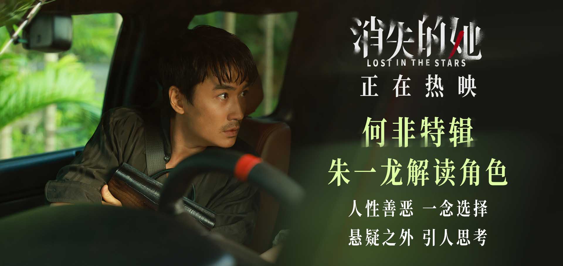 <b>朱一龙称角色何非咎由自取 悬疑犯罪电影《消失的她》全国热映中</b>