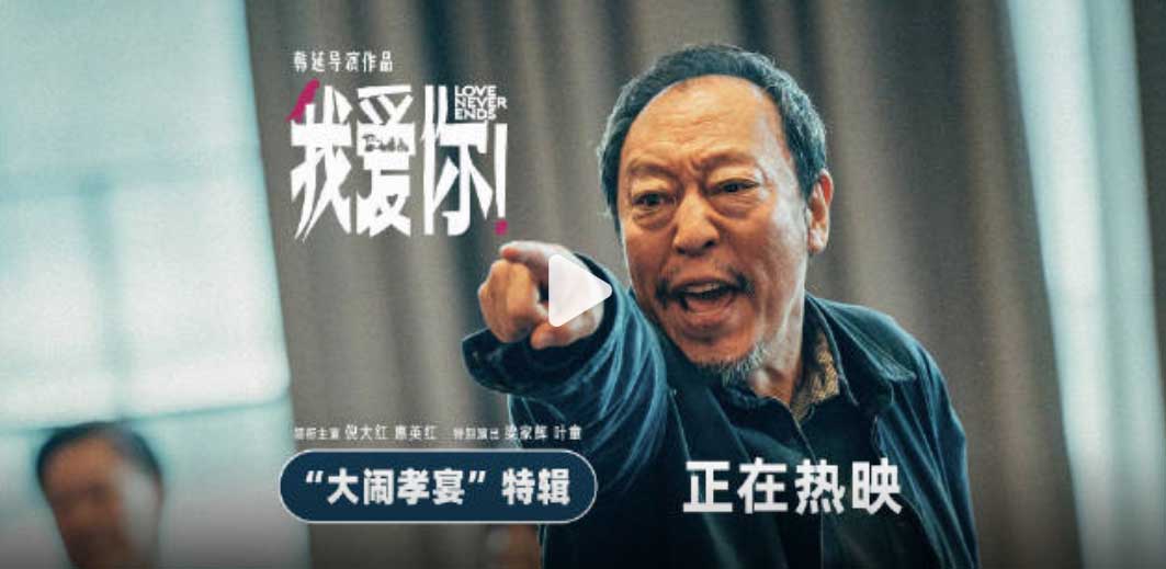 <b>口碑佳作《我爱你！》曝“大闹孝宴”特辑 “我爱你”更要说给父母听！</b>