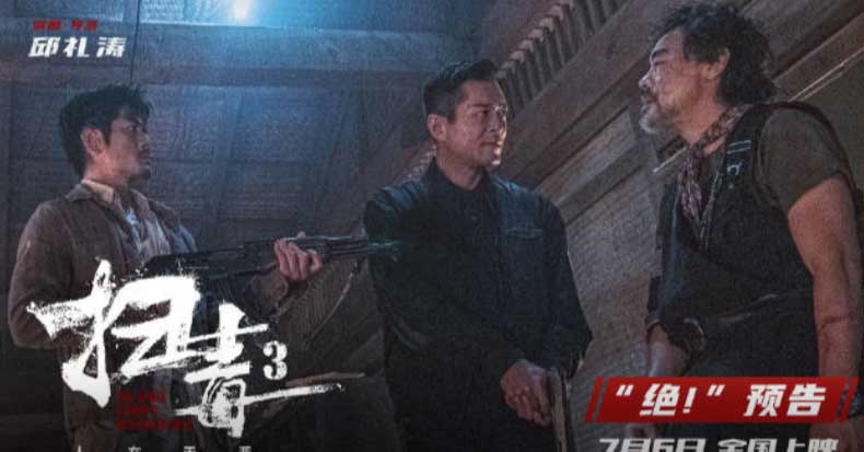 <b>警匪动作巨制《扫毒3：人在天涯》释“绝！”预告 郭富城古天乐刘青云兄弟反</b>