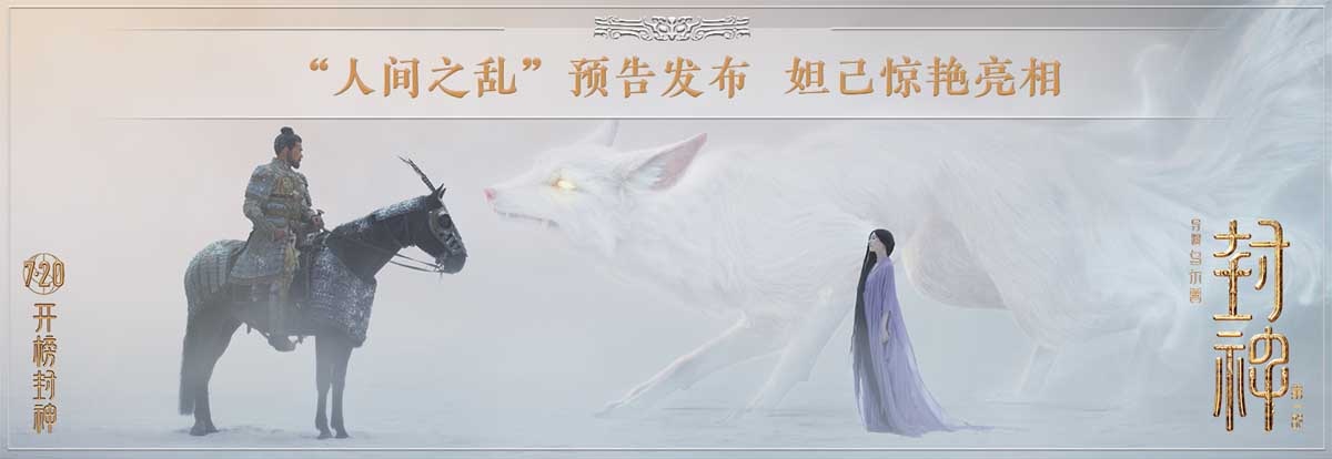 <b>电影《封神第一部》发布“人间之乱”版预告片 妲己首次惊艳亮相</b>