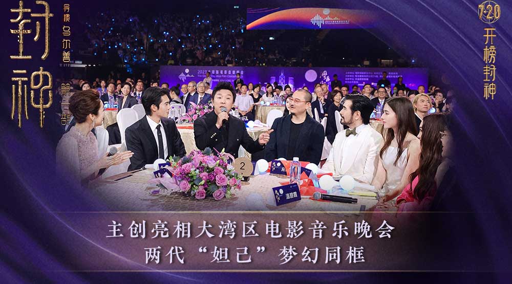 <b>电影《封神第一部》主创出席大湾区电影音乐晚会 共圆中国神话史诗电影梦</b>