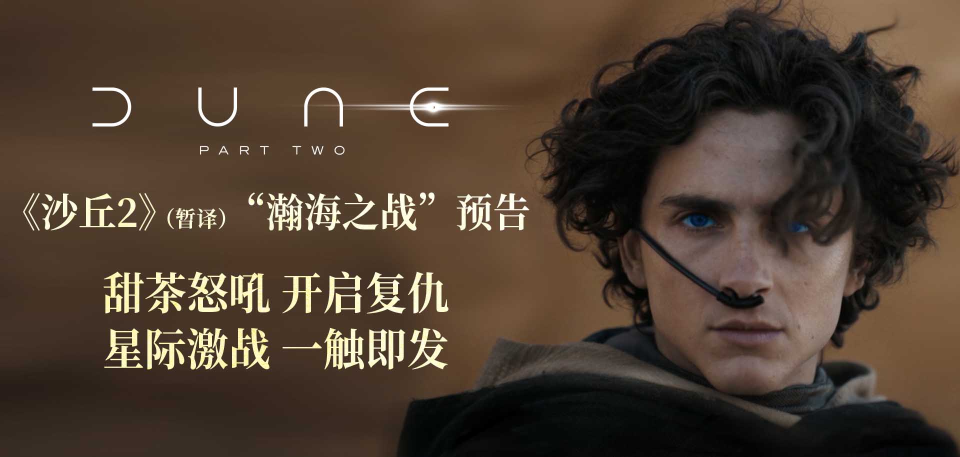 <b>电影《沙丘2》（暂译）曝“瀚海之战”预告 甜茶转型开启复仇之路</b>
