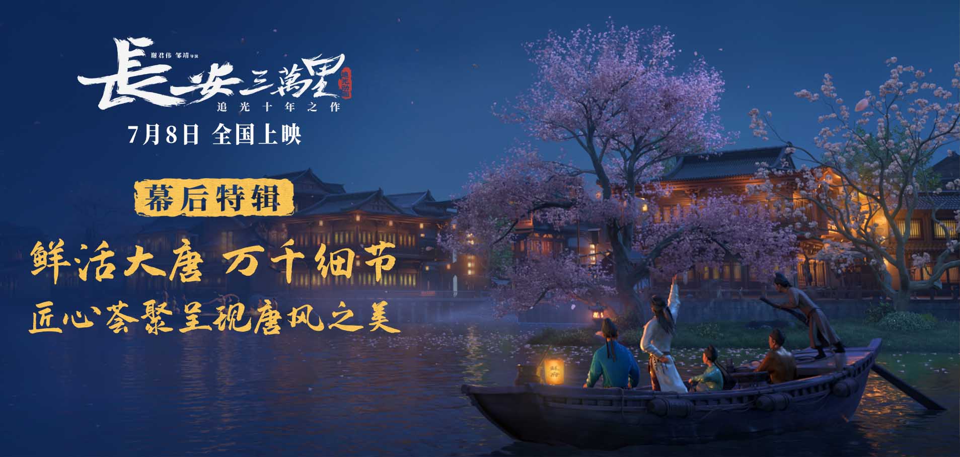 <b>电影《长安三万里》曝幕后特辑 匠心荟聚呈现盛唐之美</b>